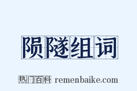 陨隧组词是什么意思的图片